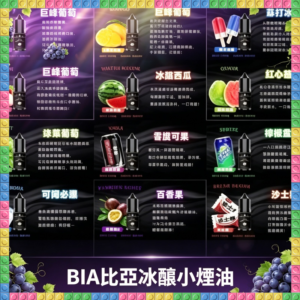 BIA比亞冰釀小煙油 多口味電子煙補充瓶 適用空倉