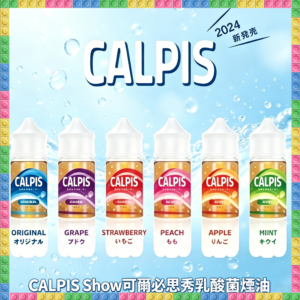 CALPIS Show 可爾必思秀 乳酸煙油 電子煙液｜高品質進口煙油，台灣熱賣款