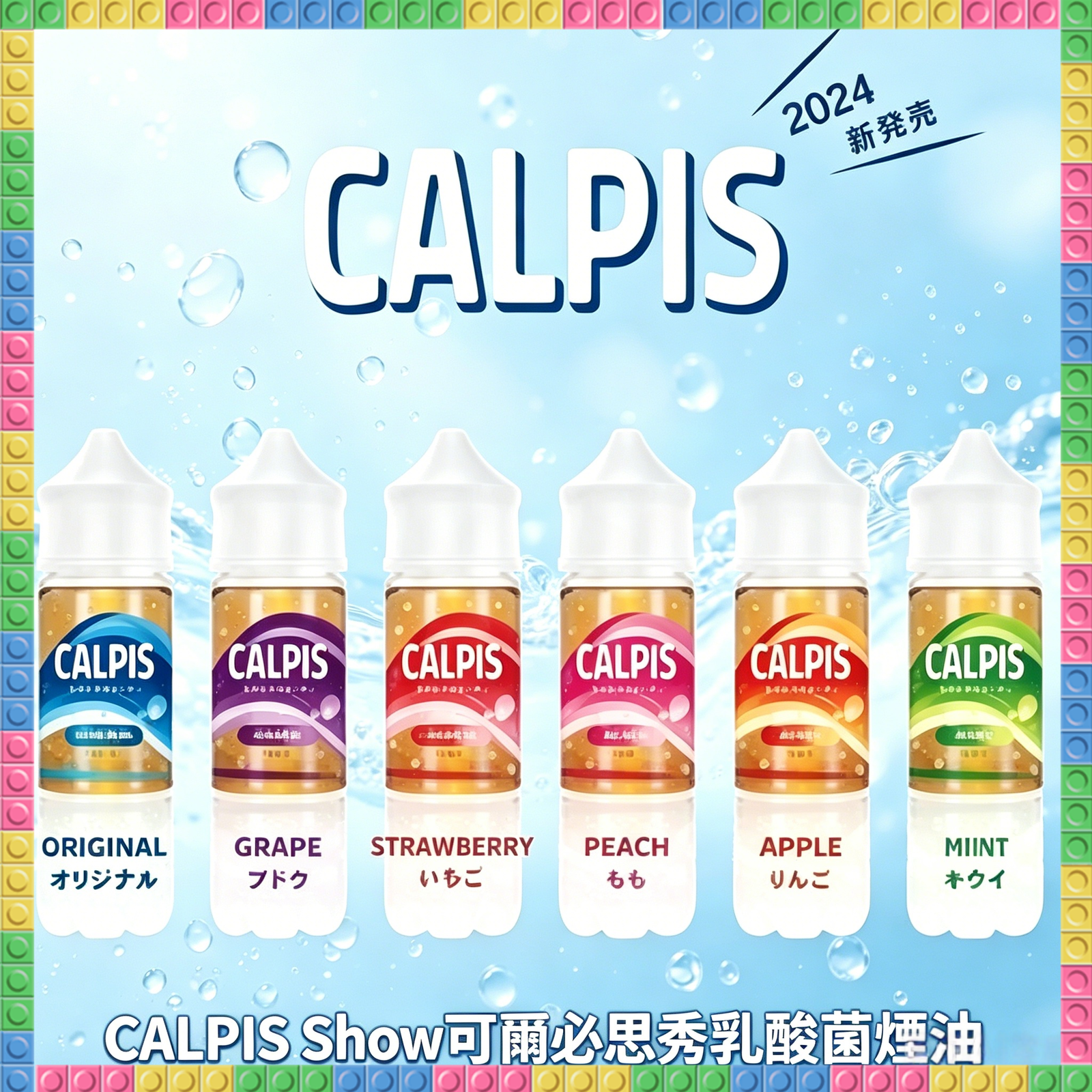 CALPIS Show 可爾必思秀 乳酸煙油 電子煙液|高品質進口煙油,台灣熱賣款