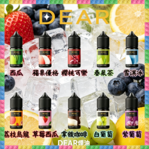DEAR系列電子煙油 西瓜/楊桃優格/荔枝烏龍/葡萄等多種水果冰感風味