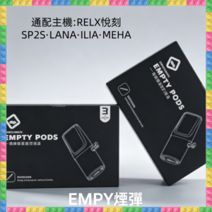 EMPTY空煙彈 通配RELX/悅刻一代/SP2S/LANA/ILIA/魅嗨主機 自注煙油DIY