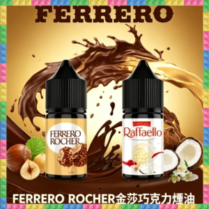 FERRERO ROCHER 金莎巧克力 煙油 電子煙液｜高品質進口煙油，台灣熱賣款