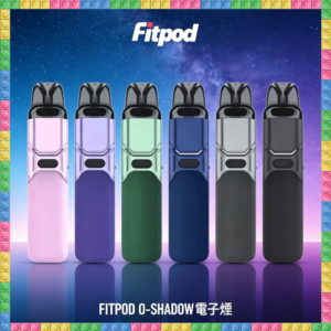 FITPOD O-SHADOW電子煙 通用OXVA小蠻牛主機 多色可選
