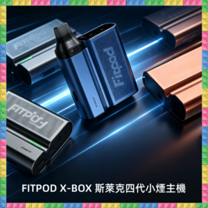 FITPOD X-BOX 斯萊克四代主機 可注油 科技感外觀