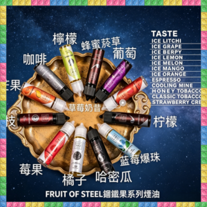 FRUIT OF STEEL 鋼鐵果系列大小煙油 美國原裝進口 多口味可選