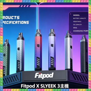 Fitpod X SLYEEK 3斯萊克三代注油主機 可注油 多色可選