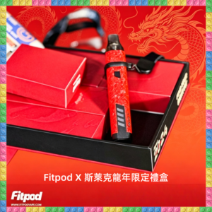 Fitpod X 斯萊克龍年限定禮盒 三代四代雙主機雙煙彈套組