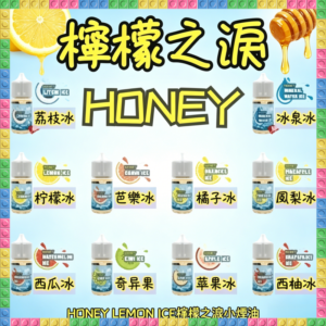 HONEY LEMON ICE 檸檬之淚小煙油 30ml 電子煙專用補充瓶 多口味