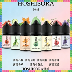 HOSHISORA 煙油 電子煙液｜高品質進口煙油，台灣熱賣款