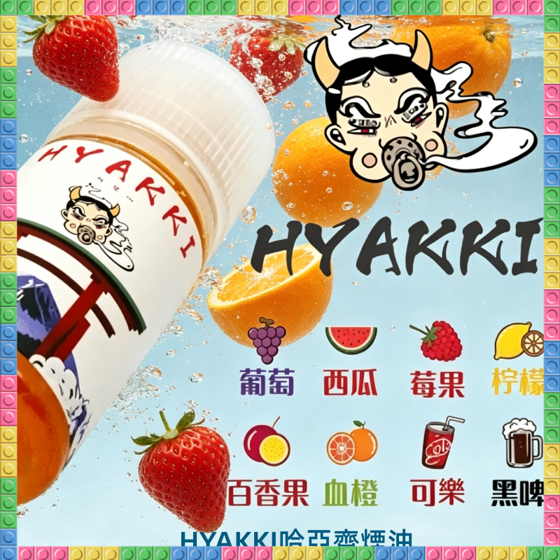 HYAKKI 哈亞齊30ML煙油 多種水果飲料風味電子煙油