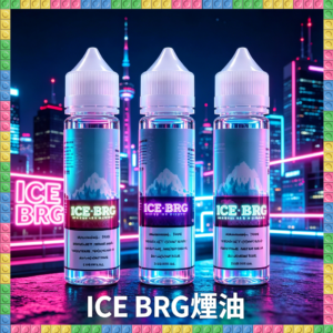 ICE BRG 極冰 煙油 電子煙液｜高品質進口煙油，台灣熱賣款