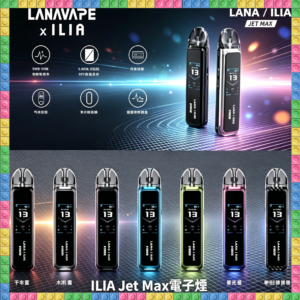 ILIA Jet Max電子煙｜數顯大屏高功率可替換式電子菸主機，台灣熱賣款