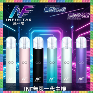 INF無限一代主機｜多色可替換煙彈專用電子菸主機，台灣熱賣款