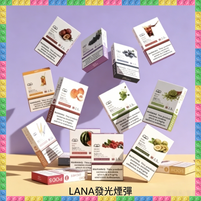 LANA發光煙彈 通用RELX/悅刻一代/ILIA/SP2S主機 多種水果冰感風味