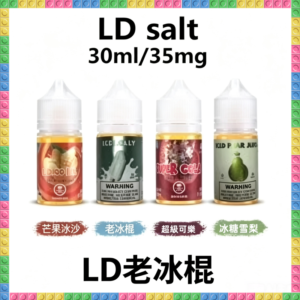 LD 老冰棍 煙油 電子煙液｜高品質進口煙油，台灣熱賣款