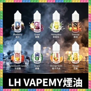 LH VAPEMY馬來煙油 多口味水果煙油 30ML