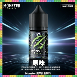 Monster 魔爪 能量飲料 煙油 電子煙液｜高品質進口煙油，台灣熱賣款