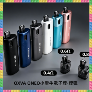 OXVA ONEO 奧尼奧 40W 主機 搭配多阻值可注油空倉煙彈套組