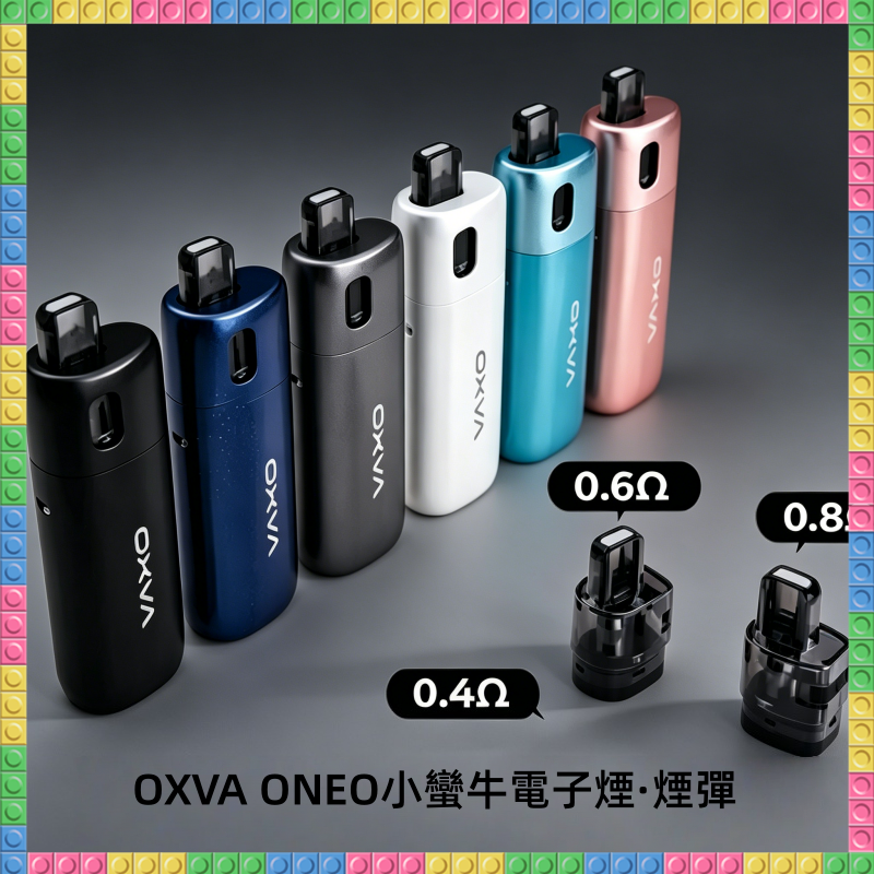 OXVA ONEO 奧尼奧 40W 主機 搭配多阻值可注油空倉煙彈套組