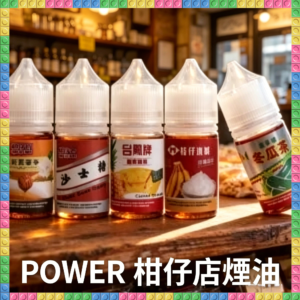 POWER 柑仔店 懷舊 煙油 電子煙液｜高品質進口煙油，台灣熱賣款