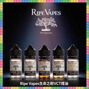 Ripe Vapes 生命之樹 VCT 雪茄聖胡安煙油 經典菸草風味