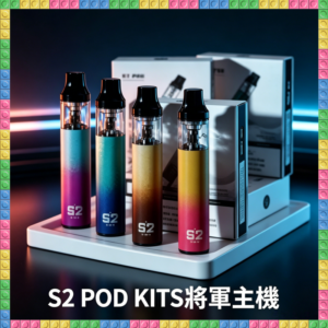 S2 POD KITS將軍電子煙主機 煙彈空倉 多色可選