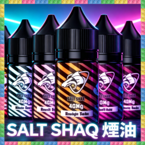 SALT SHAQ 鯊克煙油 多種風味電子煙油