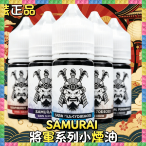 SAMURAI 將軍系列小煙油 多種經典風味電子煙油