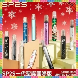 SP2S 一代聖誕節限定版電子煙｜節日禮盒款多口味拋棄式電子菸，台灣熱賣款