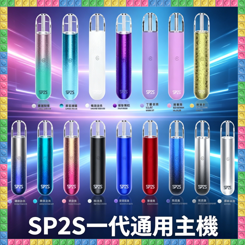 SP2S一代通用電子煙主機 全色系款式