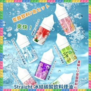 Straight 冰結 碳酸飲料 煙油 電子煙液｜高品質進口煙油，台灣熱賣款