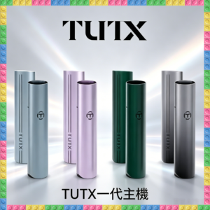 TUTX一代電子煙主機｜多色可替換煙彈專用電子菸主機，台灣熱賣款