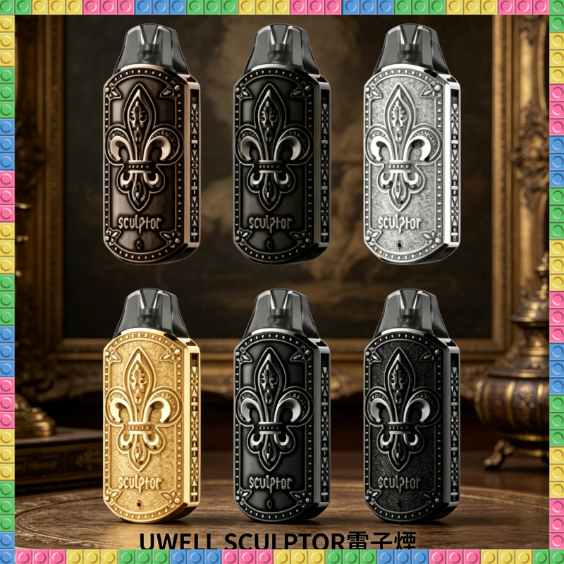 UWELL SCULPTOR雕塑家11W注油式電子煙 浮雕外觀 多色可選