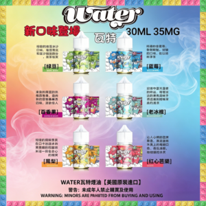 WATER瓦特煙油 美國原裝進口 電子煙專用補充瓶 多口味