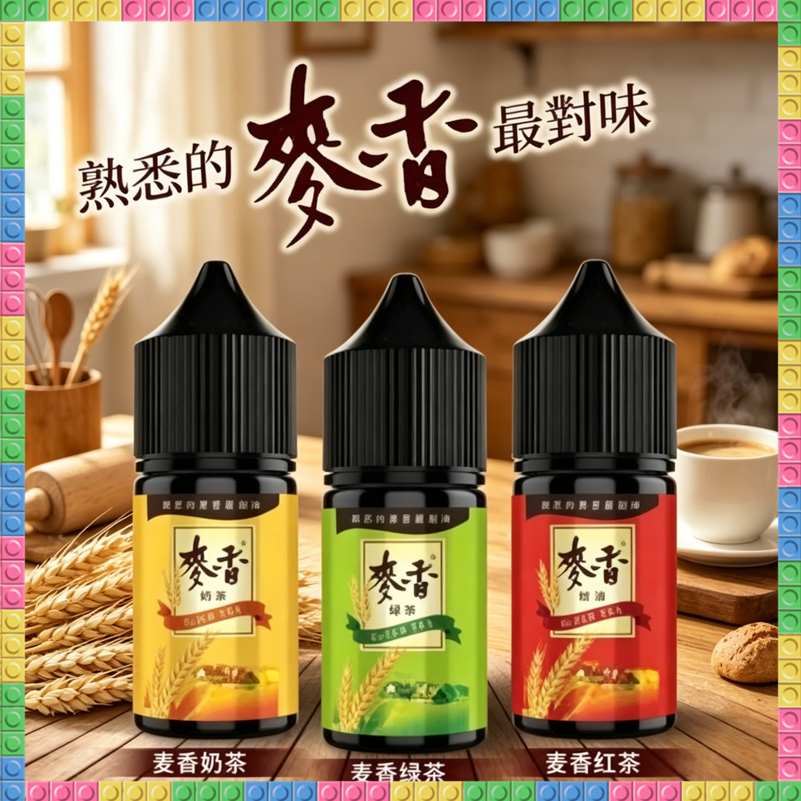 麥香奶茶 煙油 電子煙液|高品質進口煙油,台灣熱賣款