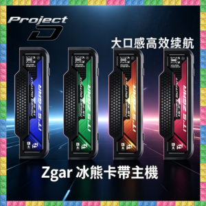 ZGAR 冰龍卡 主機 可替換式電子煙主機｜高規格電子菸主機，台灣熱賣款