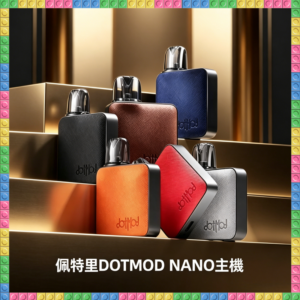 佩特里DOTMOD NANO主機專用空倉煙彈 可注油替換霧化倉