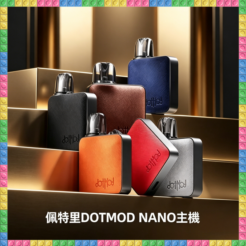 佩特里DOTMOD NANO主機專用空倉煙彈 可注油替換霧化倉
