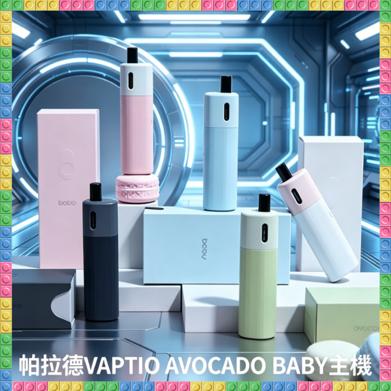 帕拉德VAPTIO AVOCADO BABY酪梨寶寶主機 專用可注油空倉煙彈