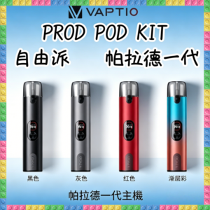 帕拉德一代Vaptio-prod自由派電子煙主機 多色便攜式入門主機