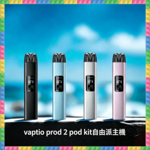 帕拉德二代Vaptio-prod-2自由派電子煙主機 升級版多色便攜主機