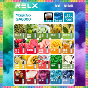 悅刻 RELX GA 8000口 拋棄式一次性電子煙 全口味款式