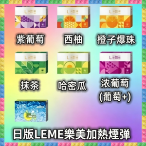 日版LEME樂美加熱煙彈 多種風味通用IQOS主機