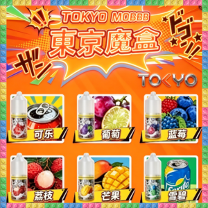 東京魔盒 Tokyo Mohoo 小煙油 電子煙液｜高品質進口煙油，台灣熱賣款