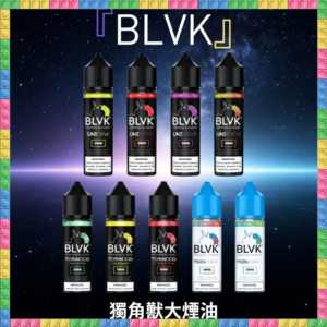 美國BLVK獨角獸大煙油 60ml 電子煙專用補充瓶 多口味