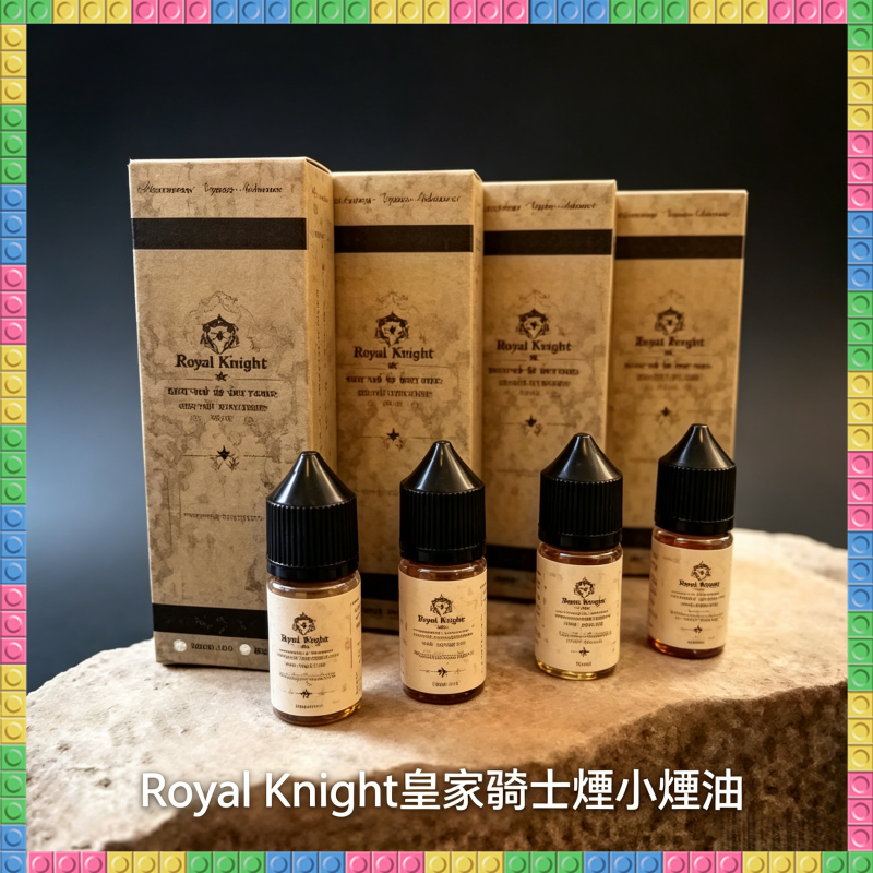 美國原裝Royal Knight皇家騎士小煙油 多口味煙油 30ML