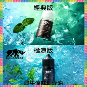 美國品牌犀牛涼味劑煙油 30ml 電子煙專用涼感補充劑