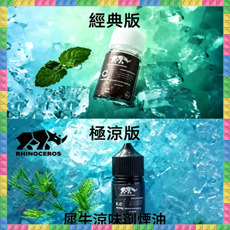 美國品牌犀牛涼味劑煙油 30ml 電子煙專用涼感補充劑