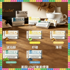 美版LEME樂美加熱菸彈 通用IQOS主機 多口味可選