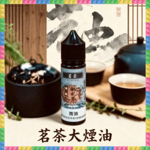 茗茶大煙油 日本進口 茶風味煙油 60ML大容量 0mg